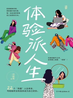 cover image of 体验派人生